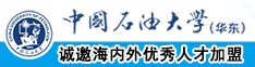 男生把阴阴茎伸进女生屁股里的视频中国石油大学（华东）教师和博士后招聘启事